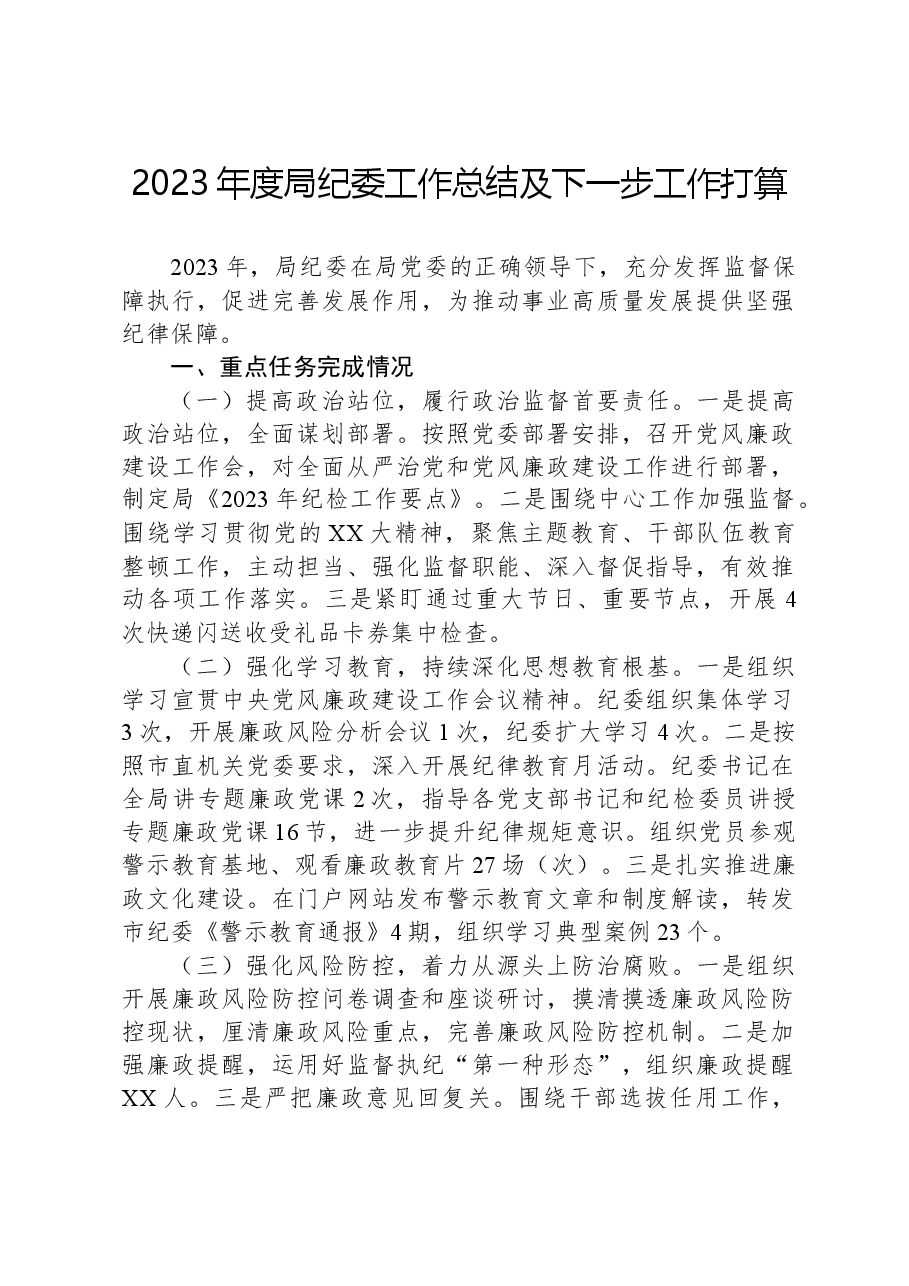2023年度局纪委工作总结及下一步工作打算.docx,第1页预览