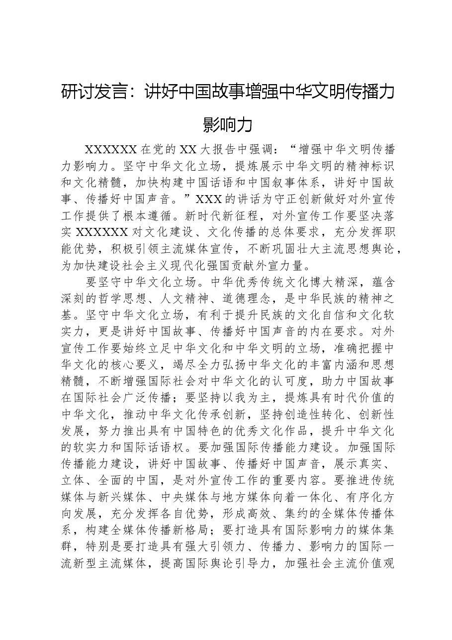 研讨发言:讲好中国故事+增强中华文明传播力影响力.docx,第1页预览