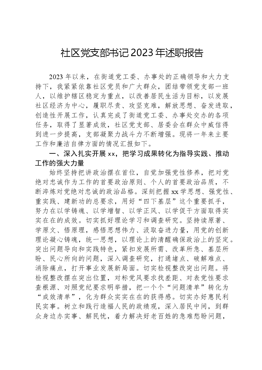 社区党支部书记2023年述职报告.docx,第1页预览