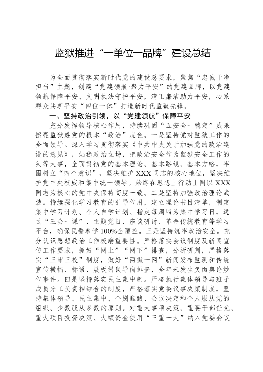 监狱推进“一单位一品牌”建设总结.docx,第1页预览