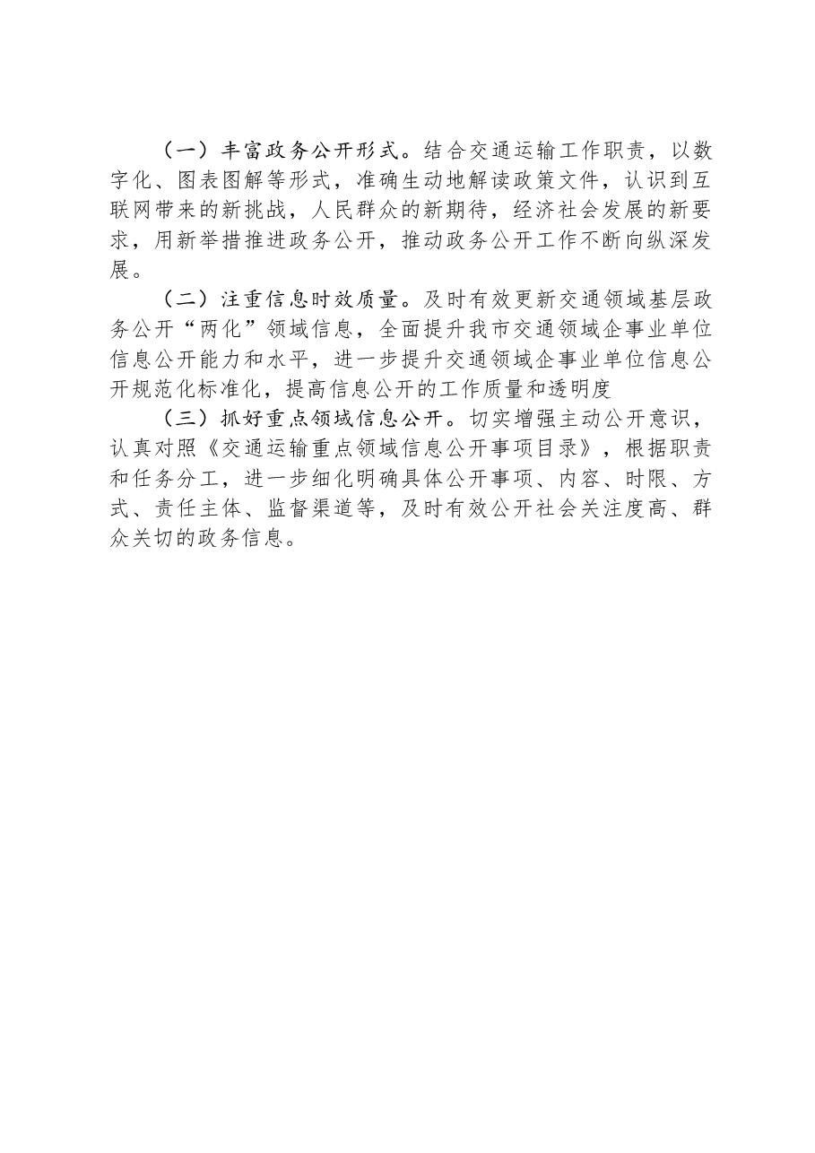 市交通运输局2023年政务公开工作总结.docx，第2页预览