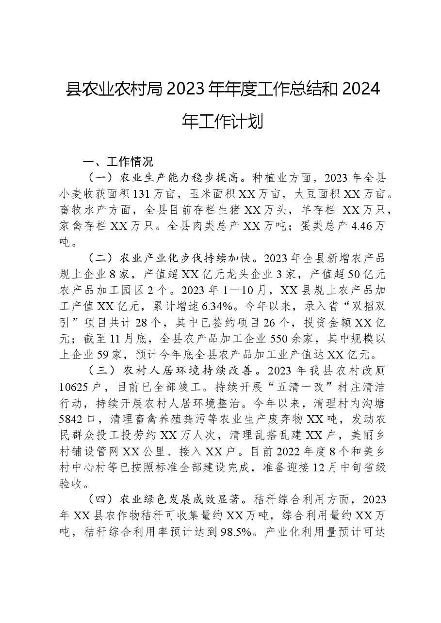 县农业农村局2023年年度工作总结和2024年工作计划.docx,第1页预览