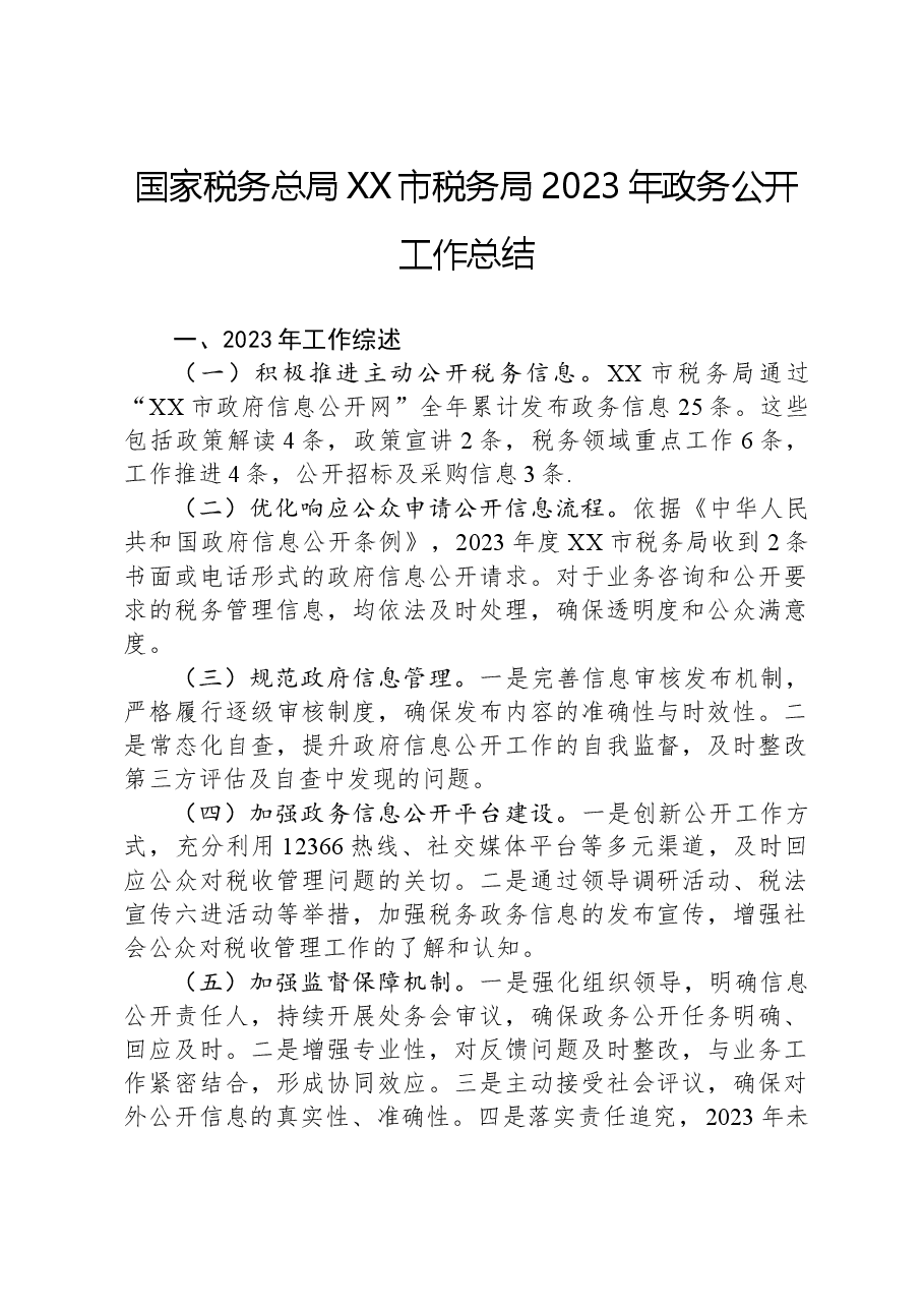 国家税务总局亳州市税务局2023年政务公开工作总结.docx,第1页预览