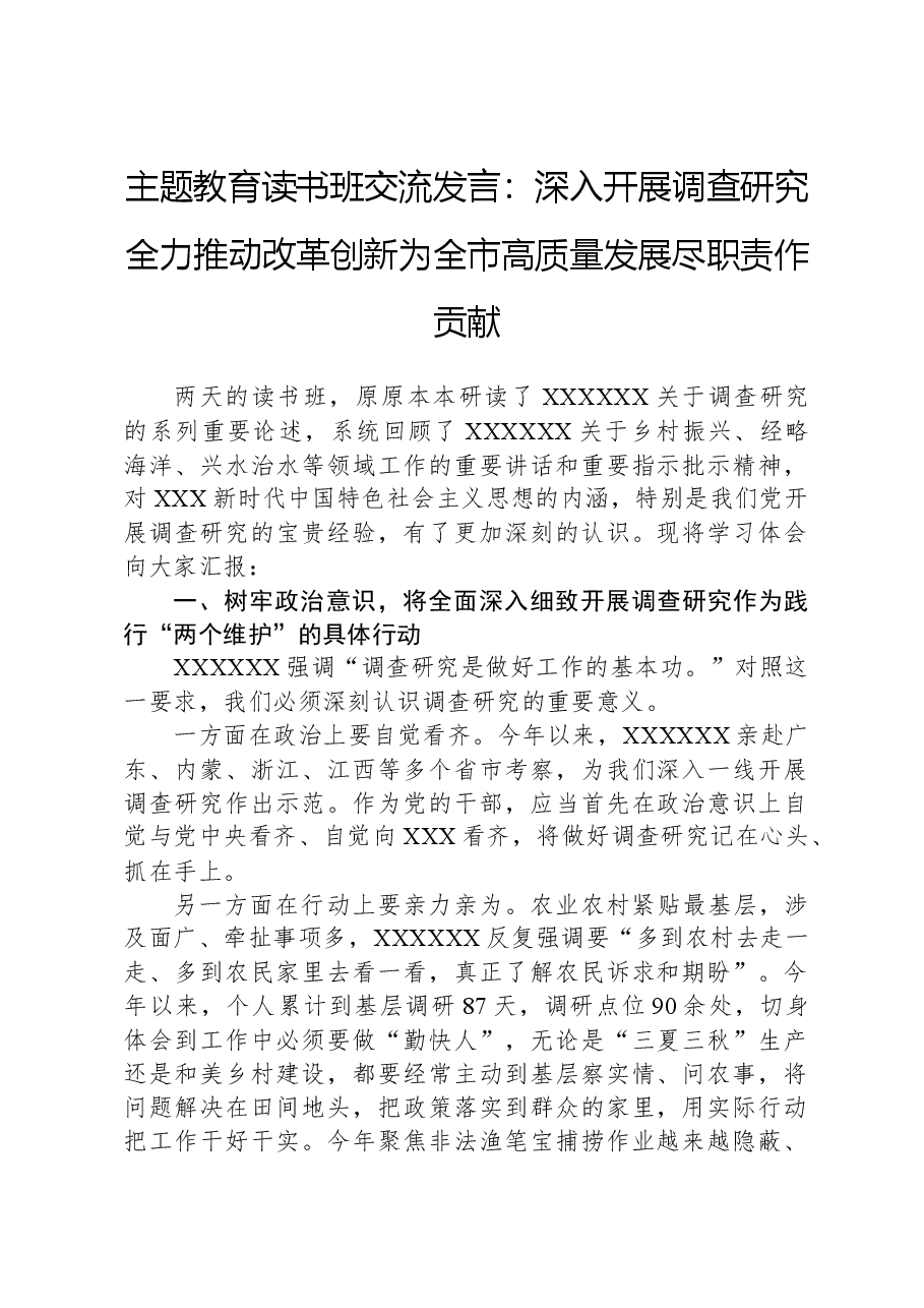 主题教育读书班交流发言:深入开展调查研究全力推动改革创新为全市高质量发展尽职责作贡献.docx,第1页预览