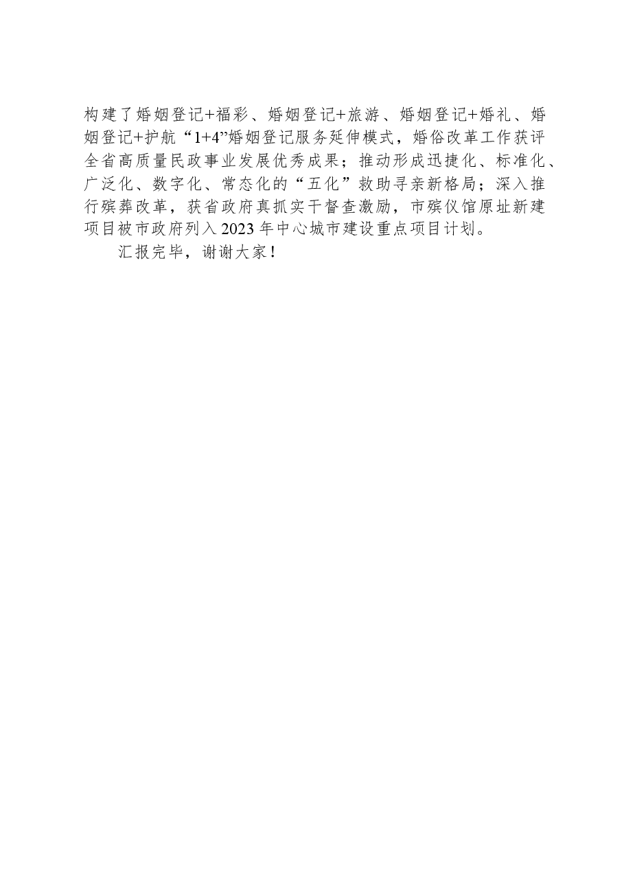 市民政局在巡回指导组主题教育调研督导会上的汇报发言.docx,第4页预览