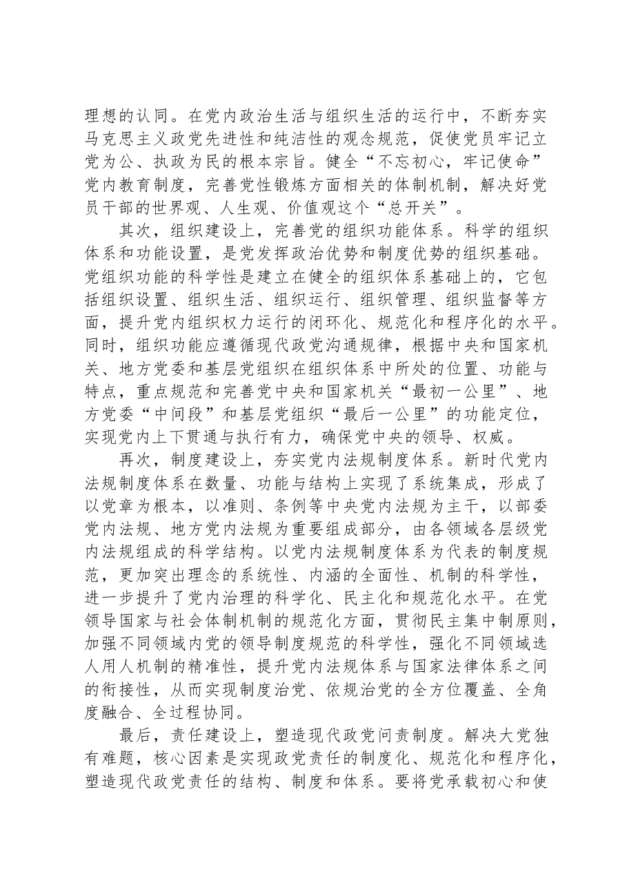 在理论学习中心组党的建设专题研讨会上的发言.docx,第2页预览