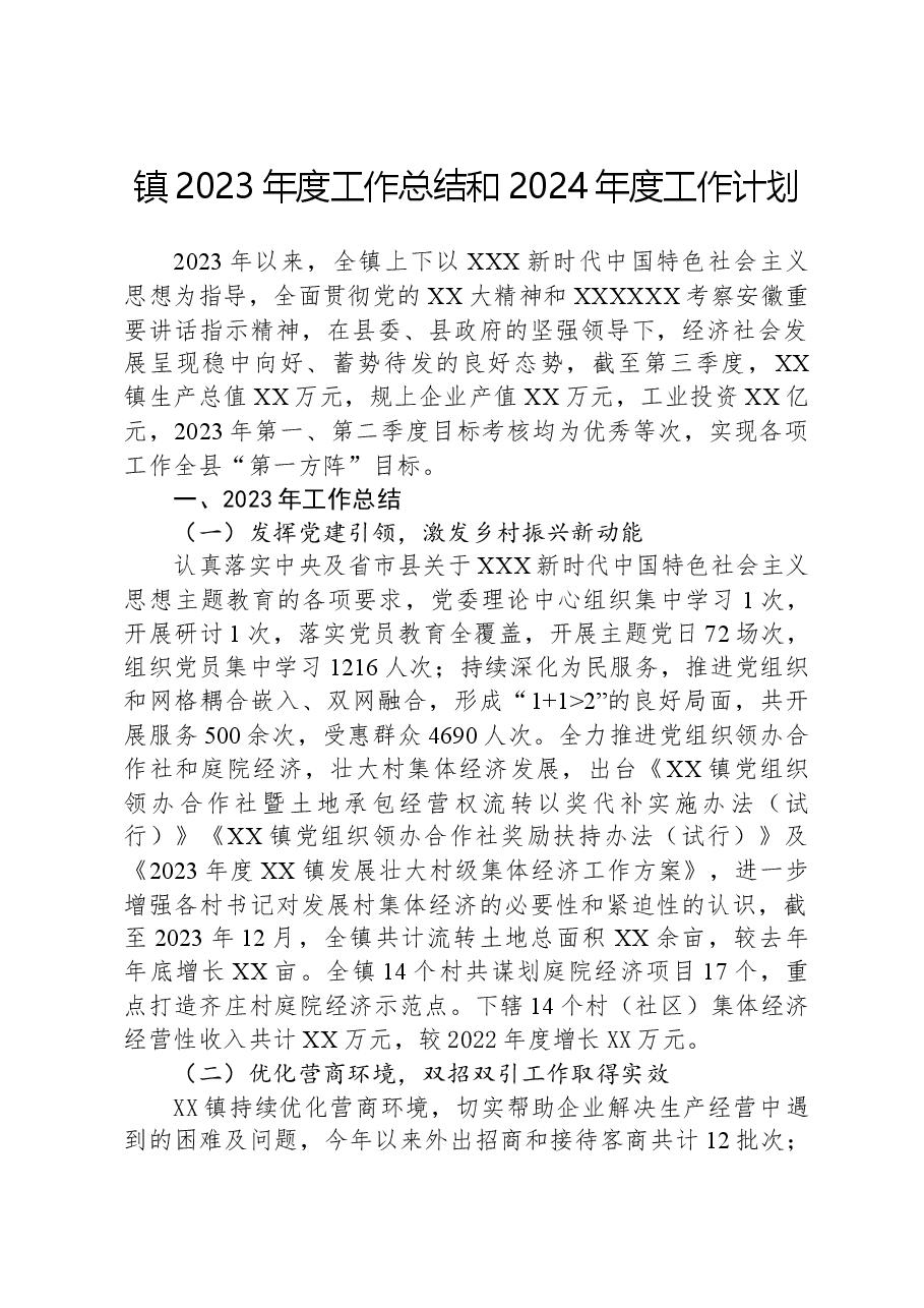 镇2023年度工作总结和2024年度工作计划.docx,第1页预览