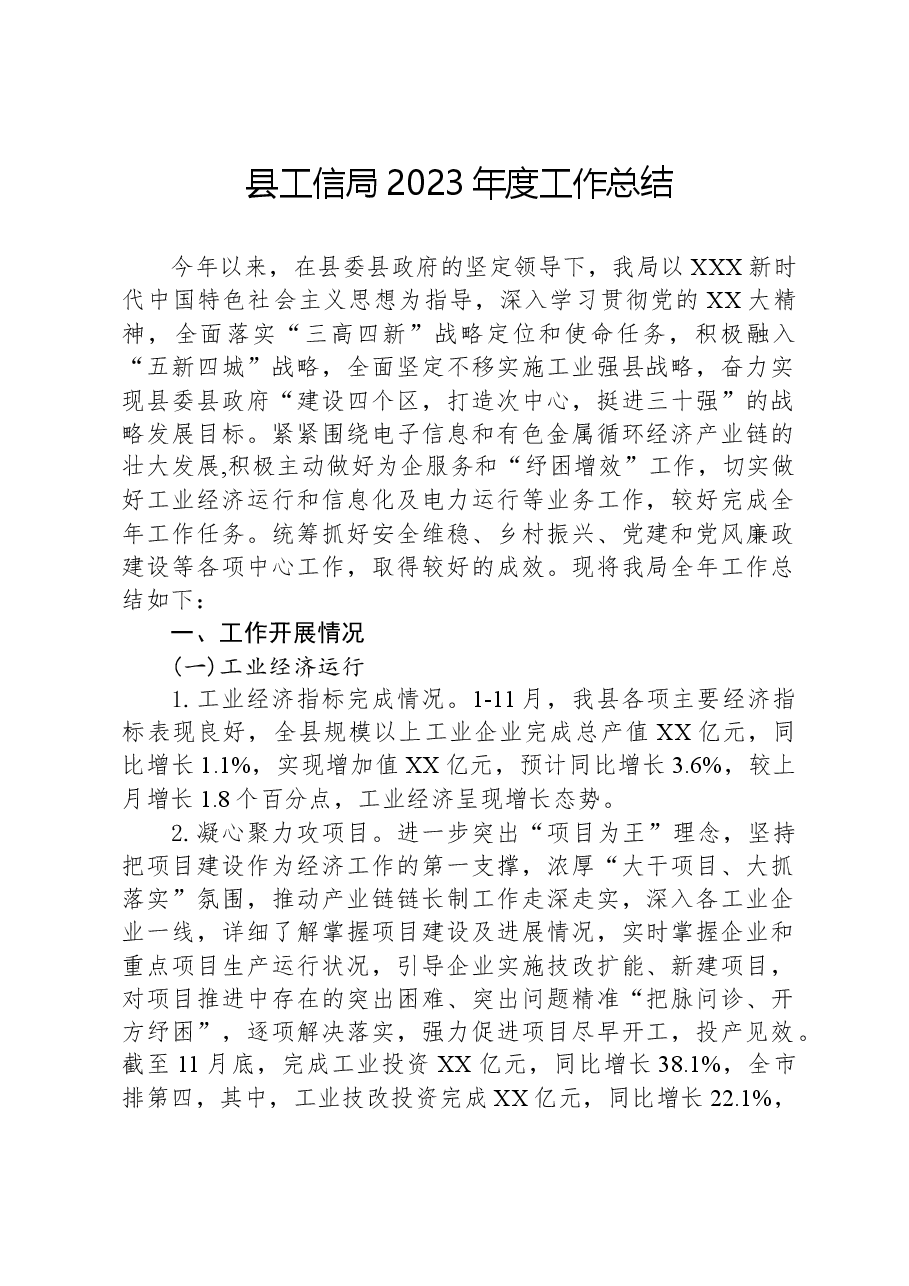 县工信局2023年度工作总结.docx,第1页预览