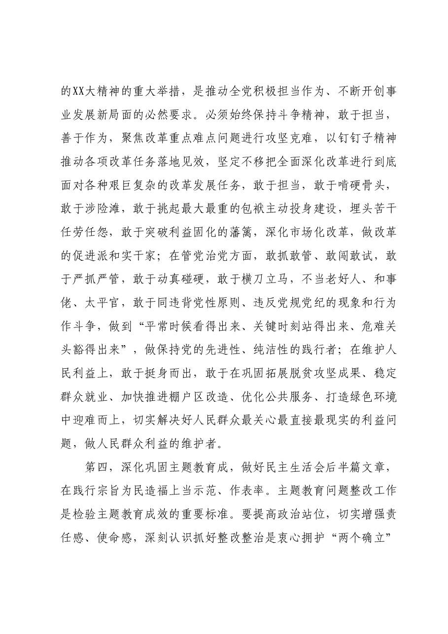 指导组在第二批主题教育专题民主生活会上的点评讲话.docx,第4页预览