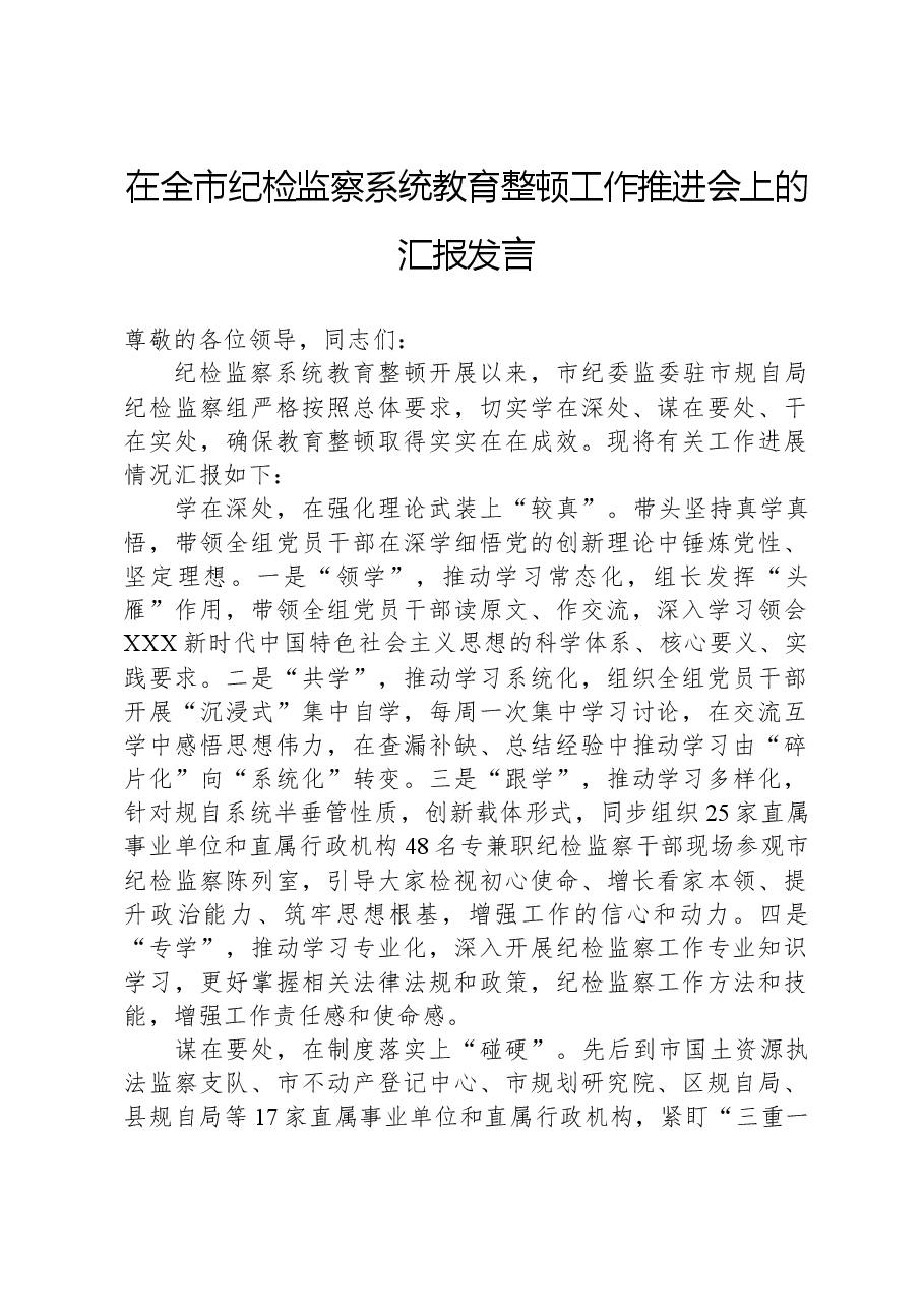在全市纪检监察系统教育整顿工作推进会上的汇报发言.docx,第1页预览