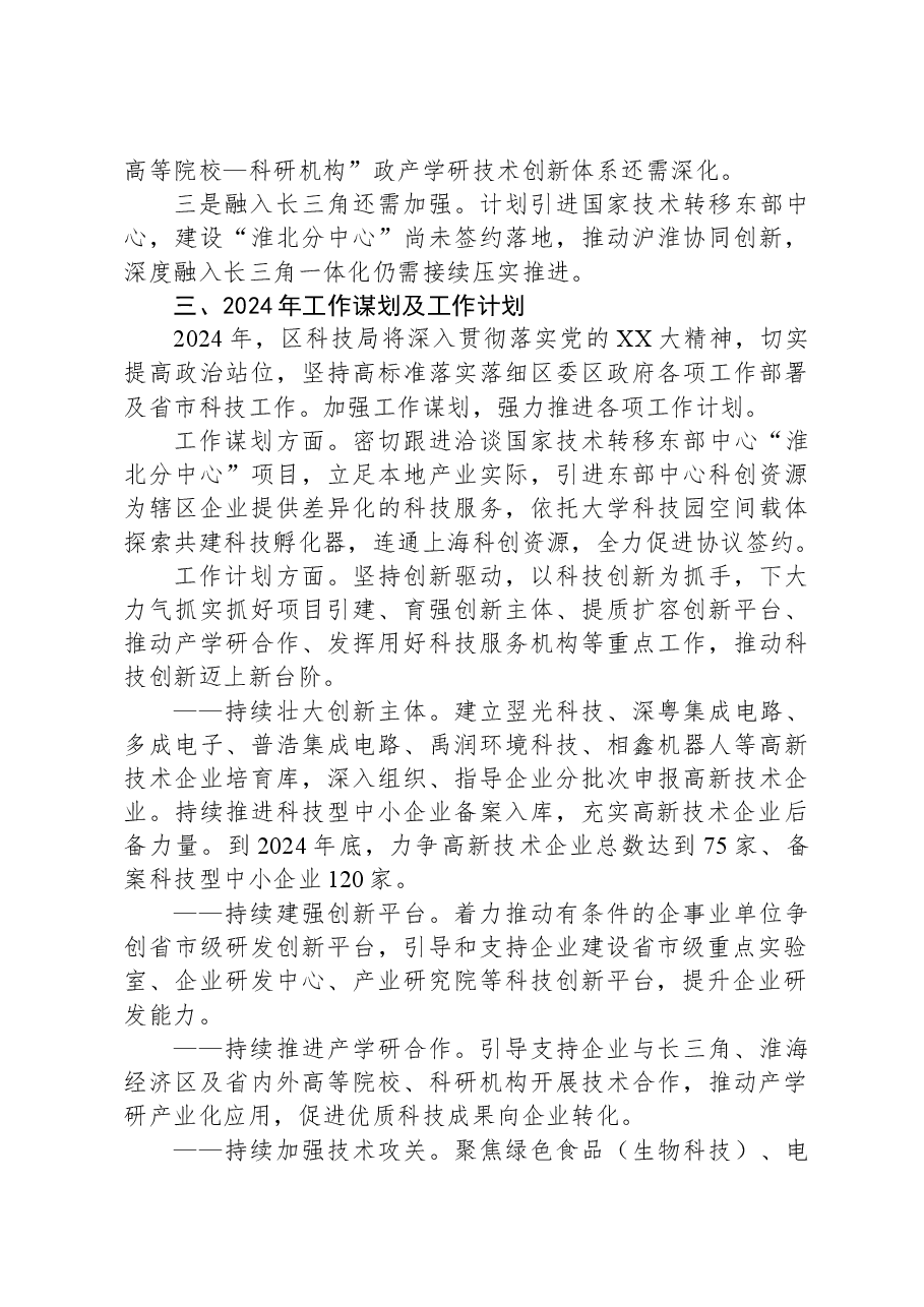 区科技局2023年工作总结及2024年工作计划01.docx,第4页预览