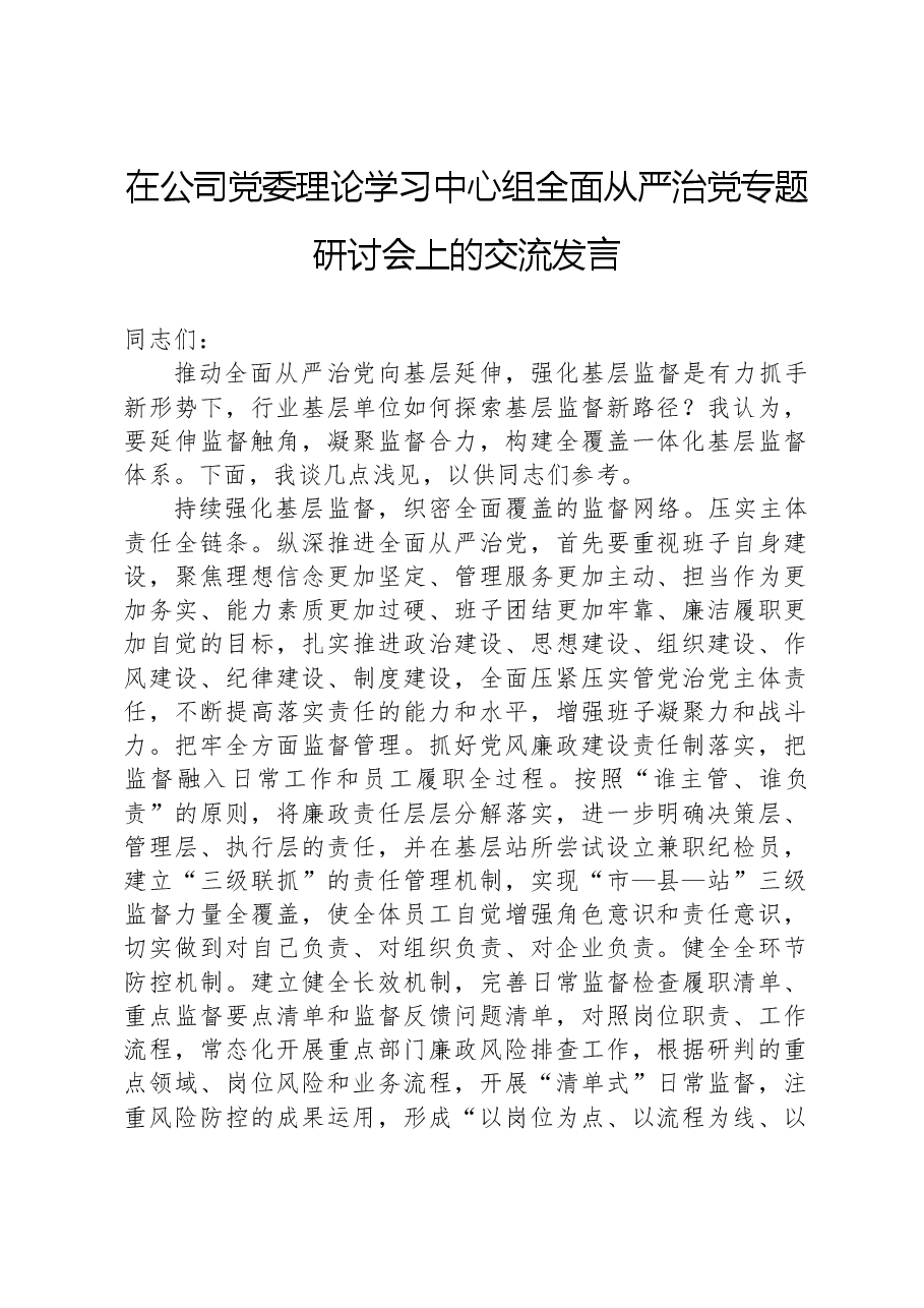 在公司党委理论学习中心组全面从严治党专题研讨会上的交流发言.docx,第1页预览