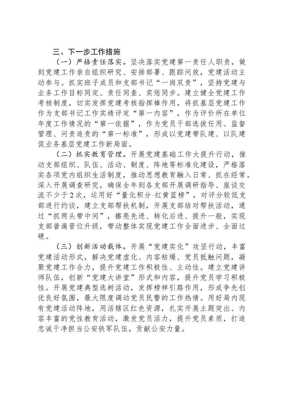 2023年度公安局党委书记抓基层党建工作述职报告.docx,第3页预览