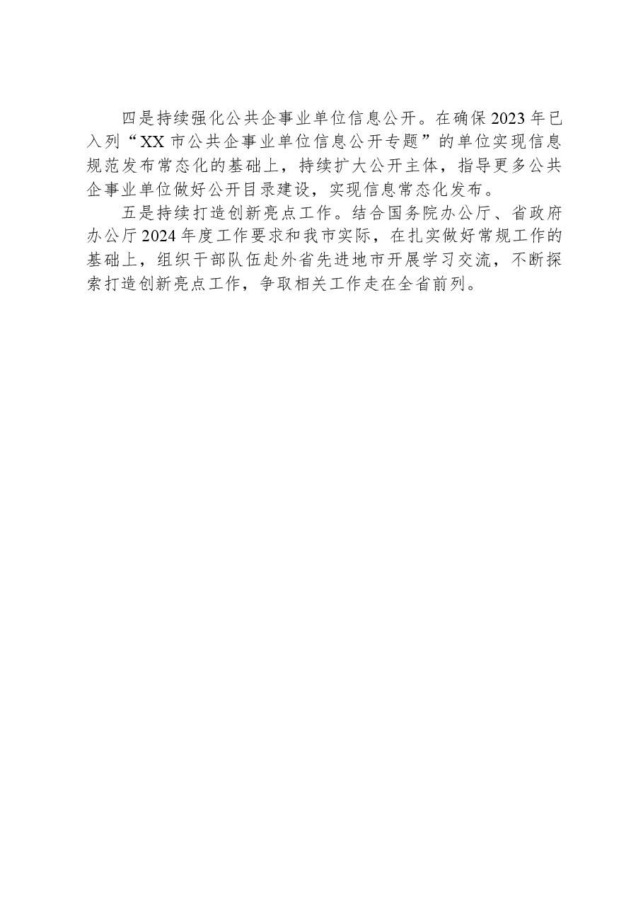 XX市2023年政务公开工作总结.docx,第4页预览