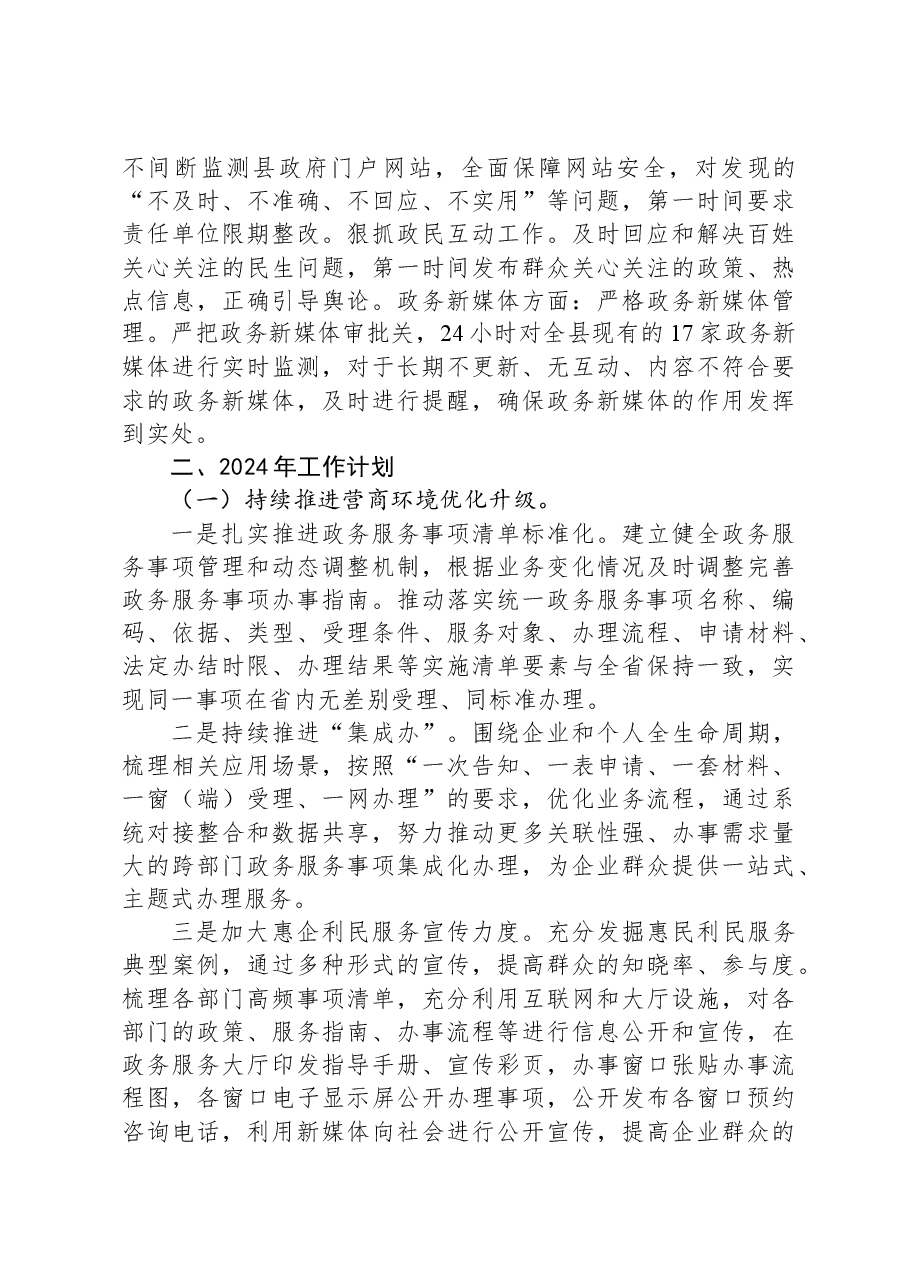 县数据资源管理局2023年工作总结和2024年工作计划01.docx,第4页预览