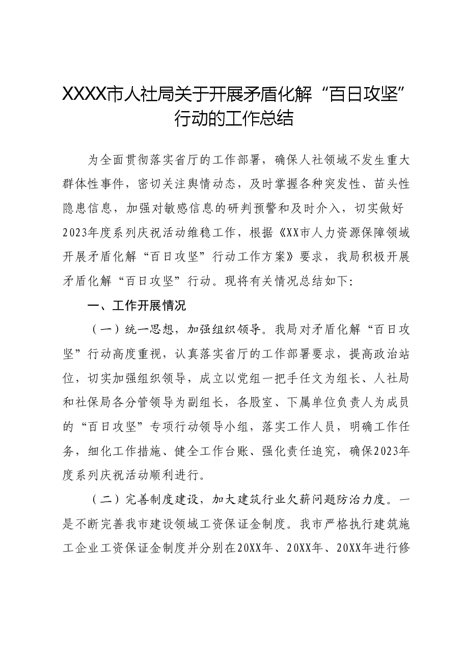 市人社局关于开展矛盾化解“百日攻坚”行动的工作总结(含工作情况存在问题下一步计划).docx,第1页预览