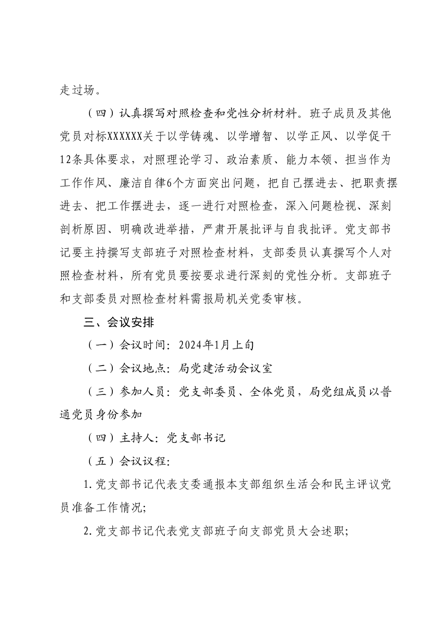 党支部委员会第二批主题教育专题组织生活会和开展民主评议党员的实施方案.docx，第3页预览