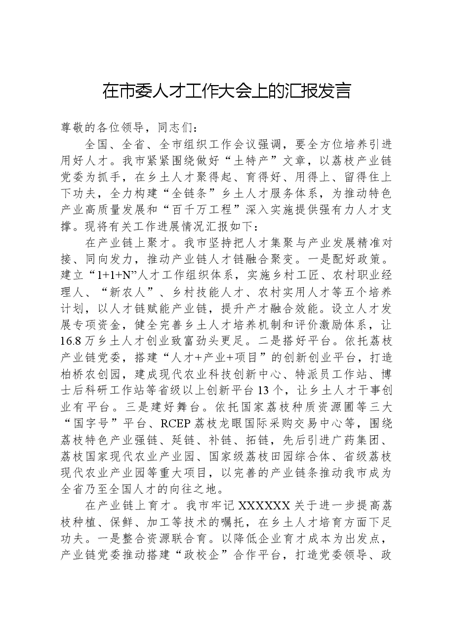 在市委人才工作大会上的汇报发言.docx,第1页预览
