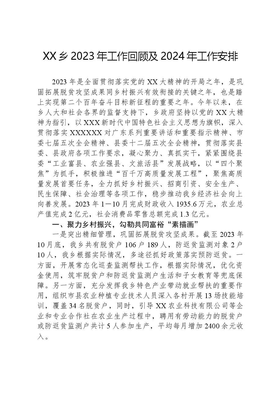 XX乡2023年工作回顾及2024年工作安排.docx,第1页预览