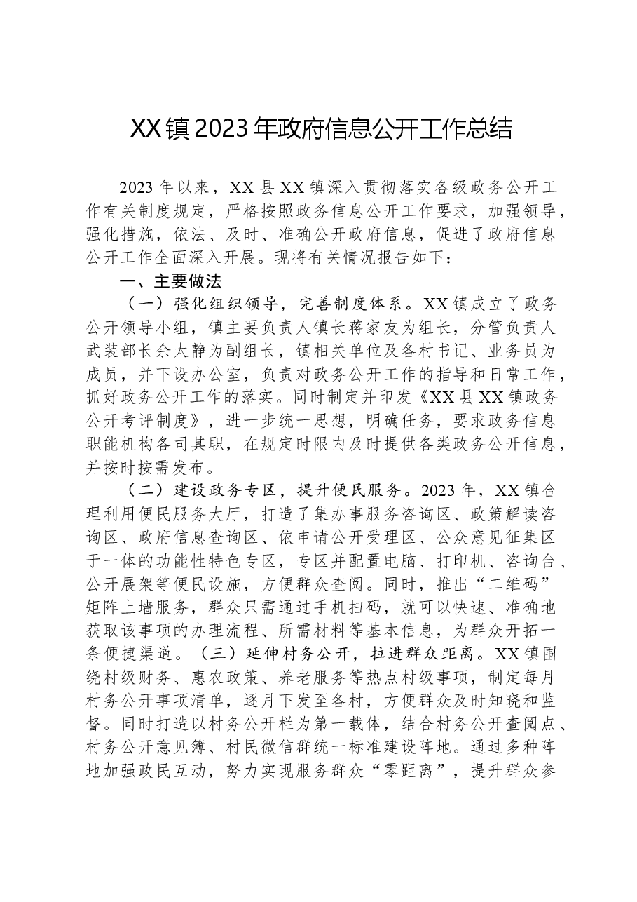 XX镇2023年政府信息公开工作总结.docx,第1页预览