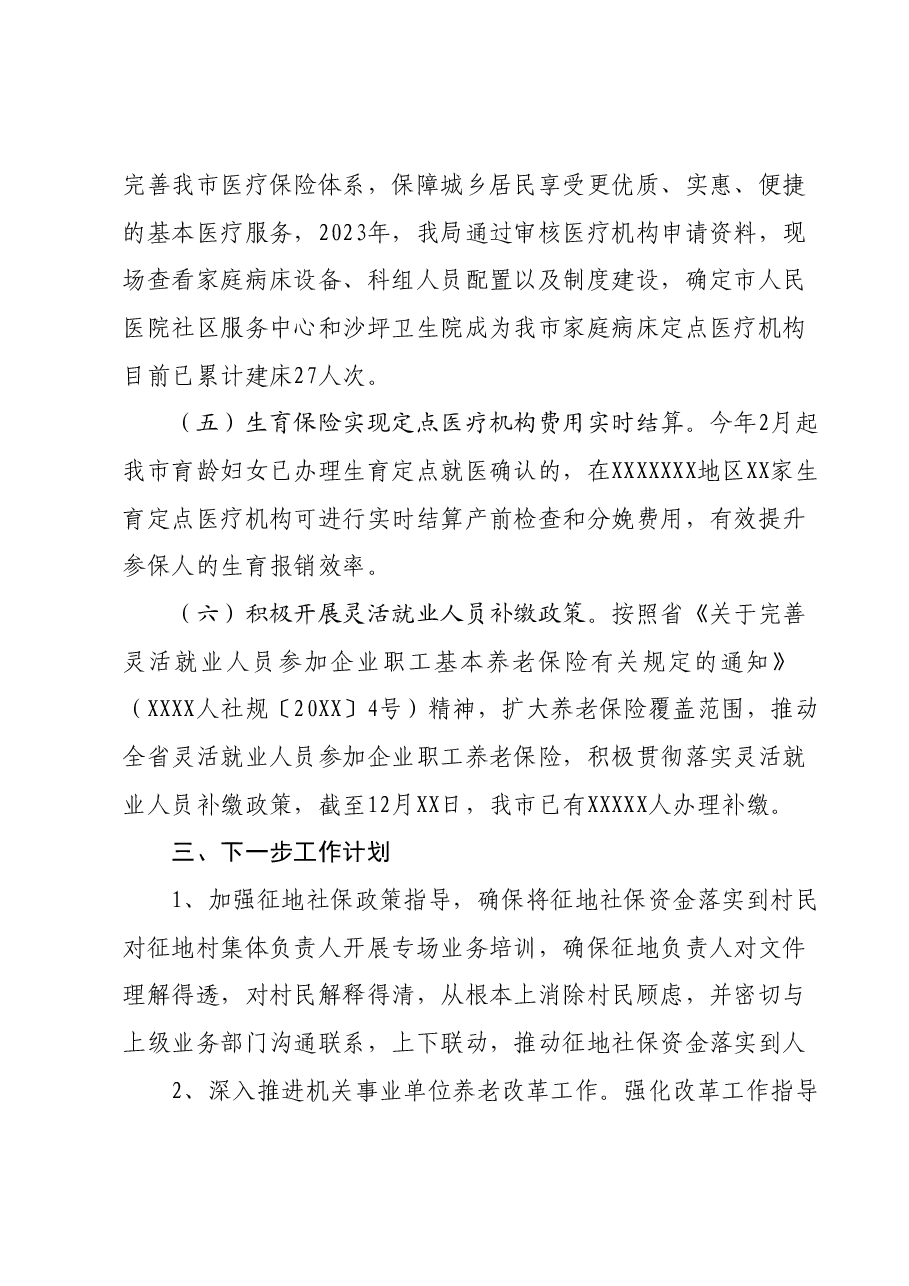 XX市社保局社保综合股2023年度工作总结.docx,第3页预览