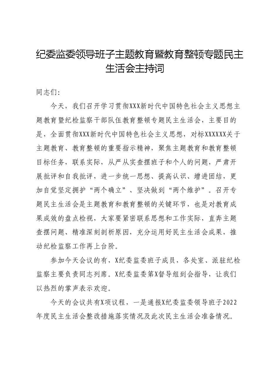 纪委监委领导班子主题教育暨教育整顿专题民主生活会主持词.docx，第1页预览