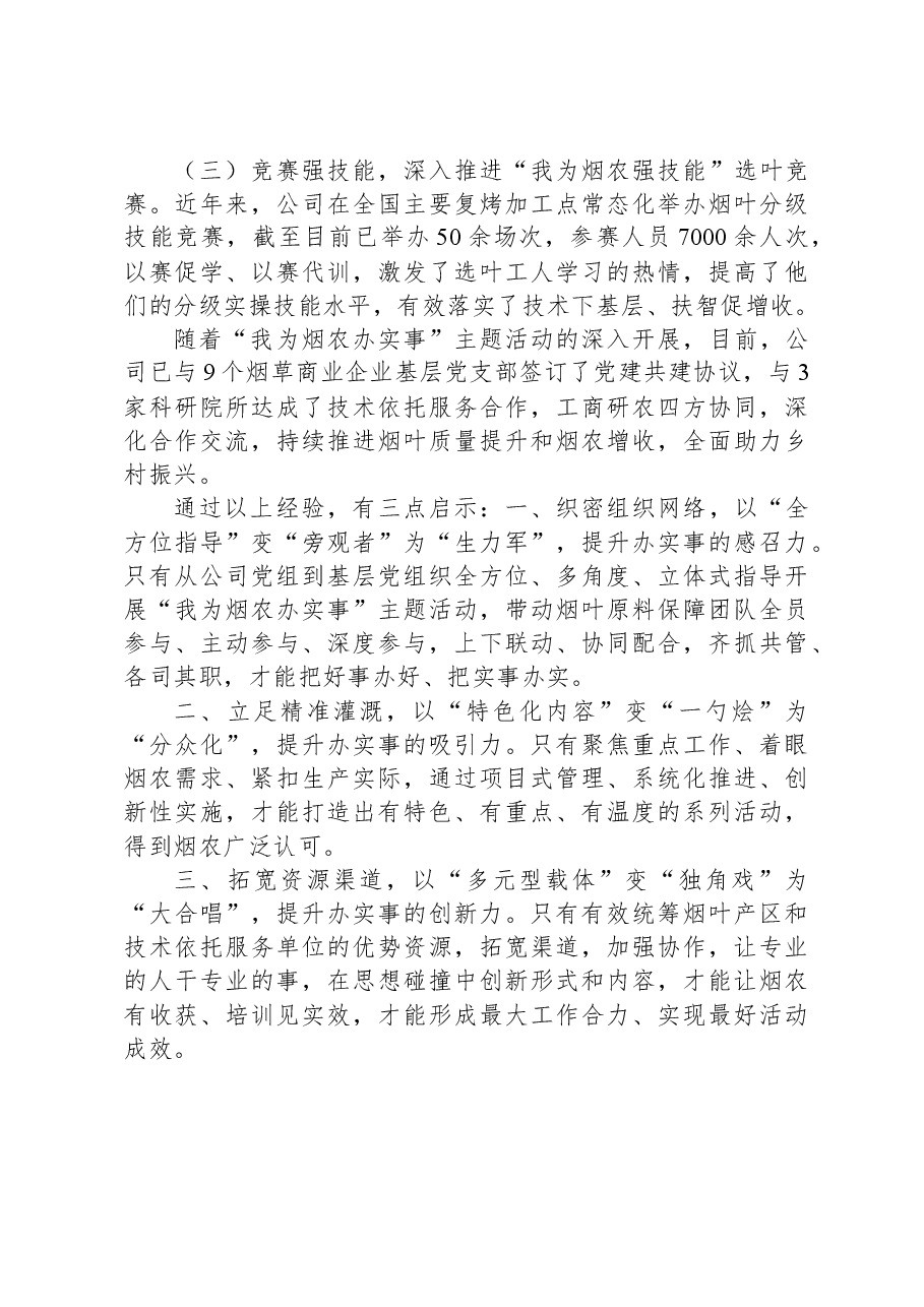 公司党委书记在全市“万企兴万村”助力乡村振兴行动现场推进会上的交流发言.docx，第3页预览