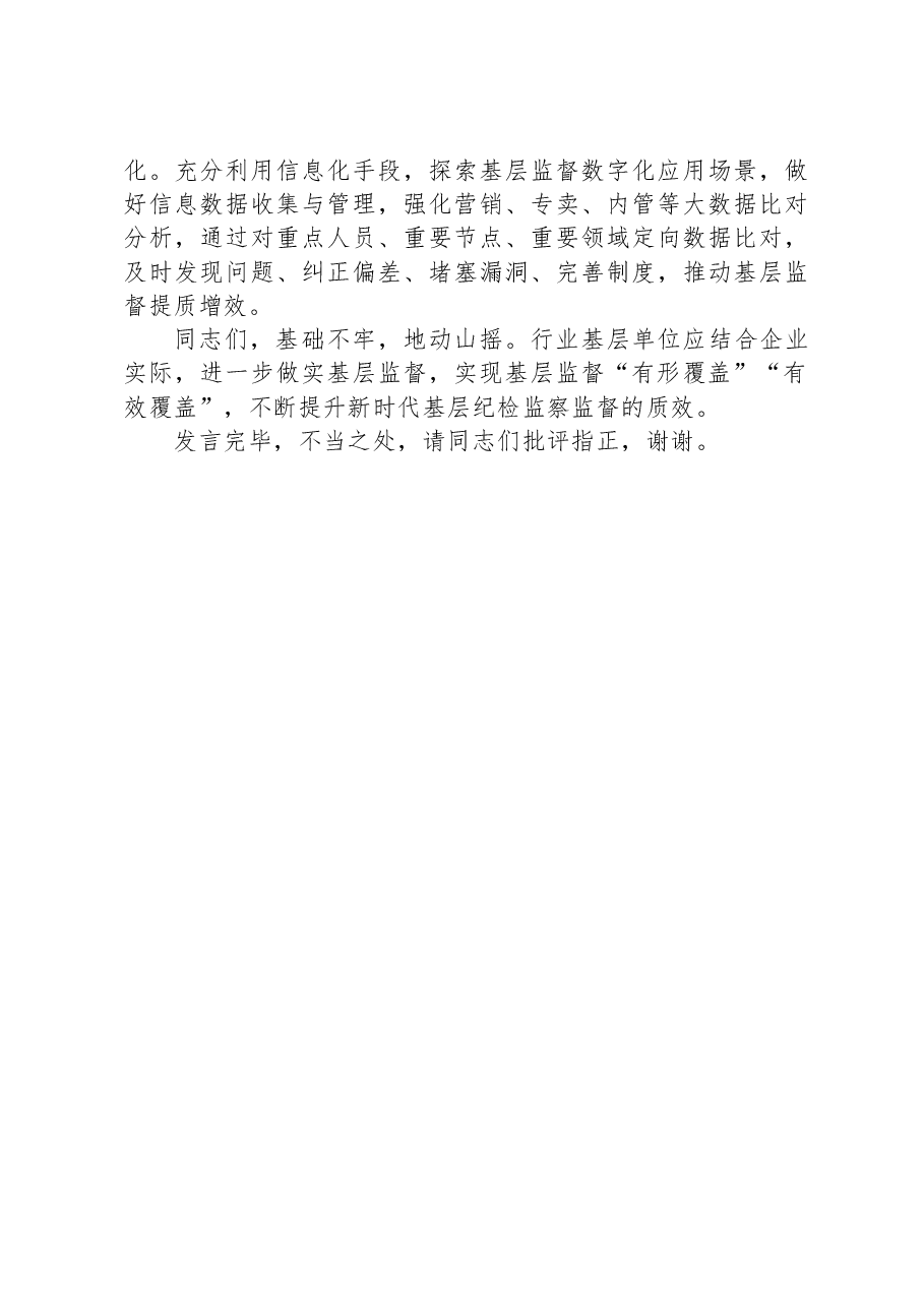 在公司党委理论学习中心组全面从严治党专题研讨会上的交流发言.docx,第3页预览