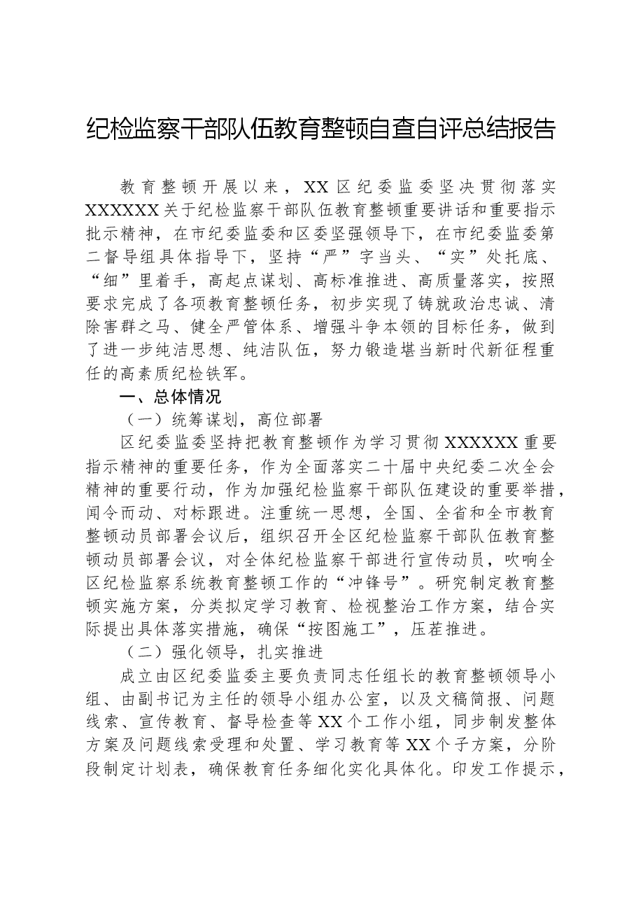 纪检监察干部队伍教育整顿自查自评总结报告.docx,第1页预览