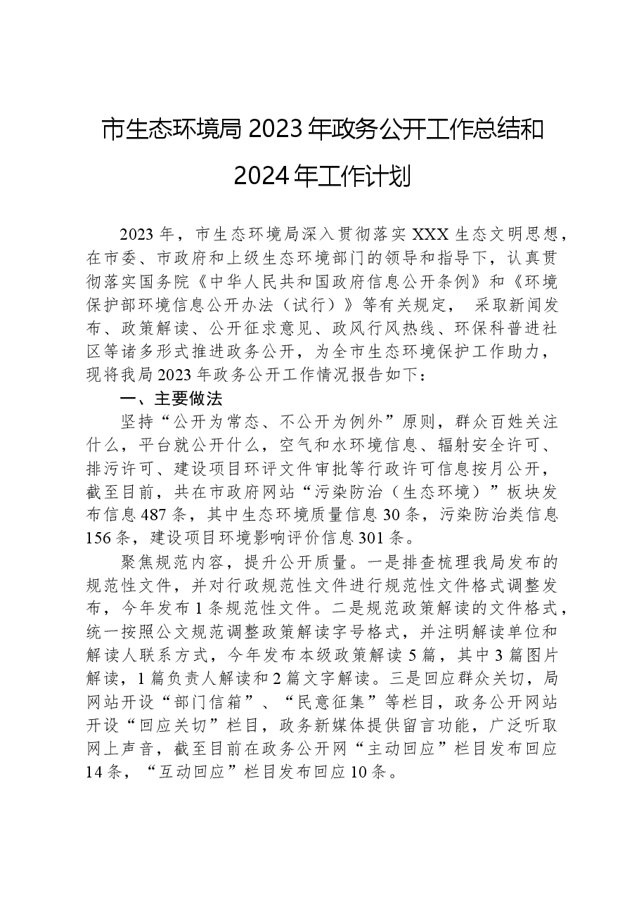市生态环境局2023年政务公开工作总结和2024年工作计划.docx,第1页预览