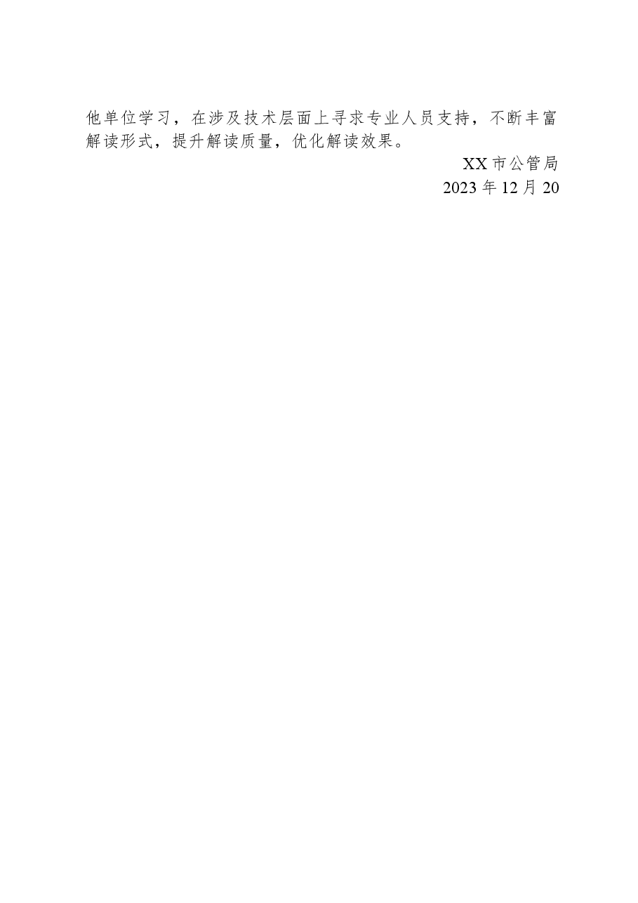市公管局2023年度政务公开工作总结.docx,第4页预览