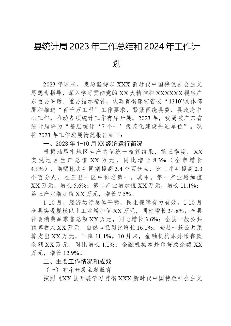 县统计局2023年工作总结和2024年工作计划01.docx,第1页预览