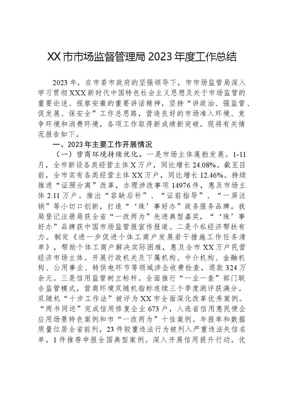 XX市市场监督管理局2023年度工作总结.docx，第1页预览