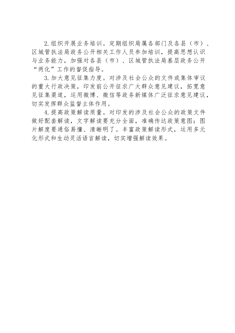 市城管执法局2023年政务公开工作总结及2024年工作计划.docx,第3页预览