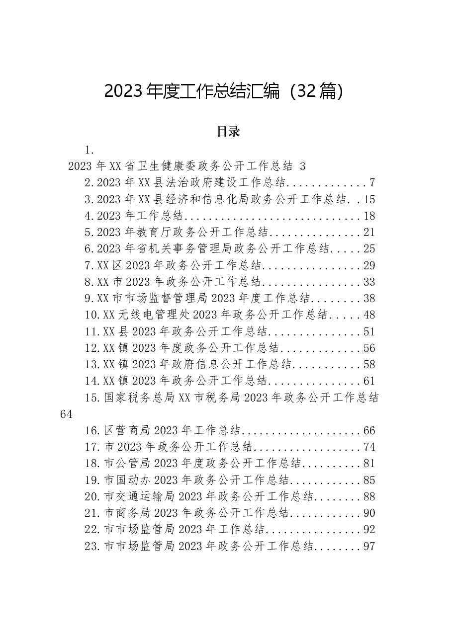 （32篇）2023年度工作总结汇编.docx，第1页预览