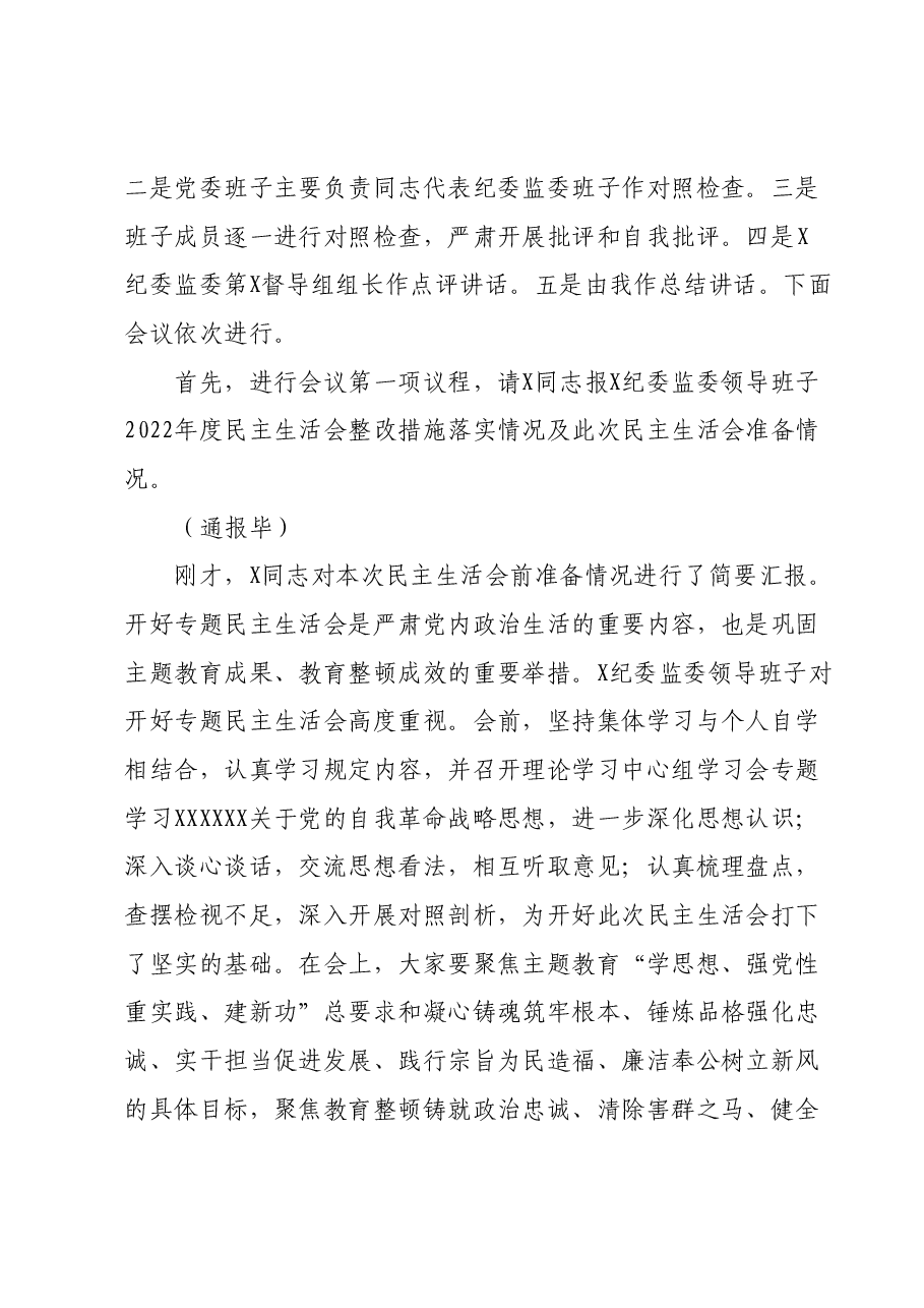 纪委监委领导班子主题教育暨教育整顿专题民主生活会主持词.docx，第2页预览