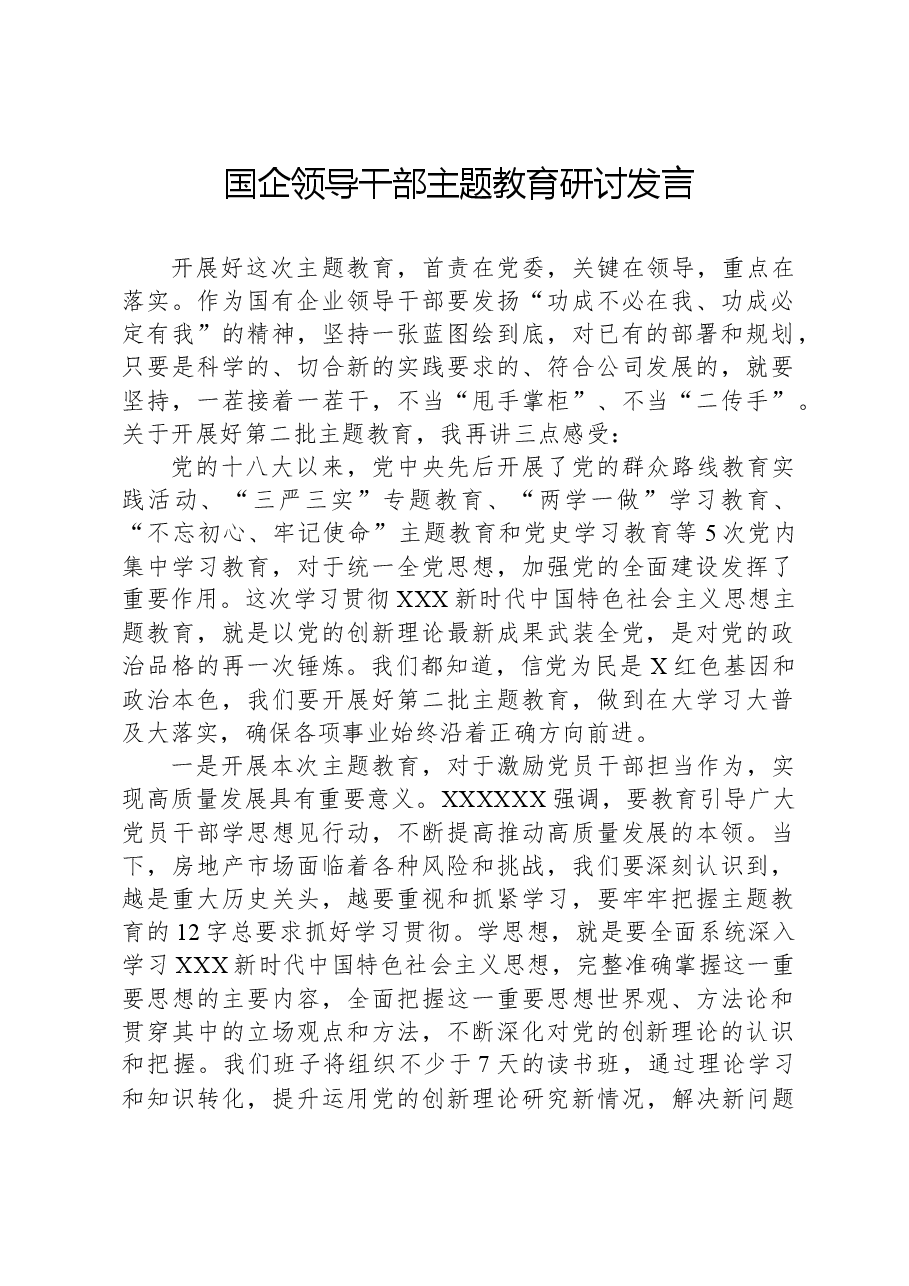 国企领导干部主题教育研讨发言.docx,第1页预览