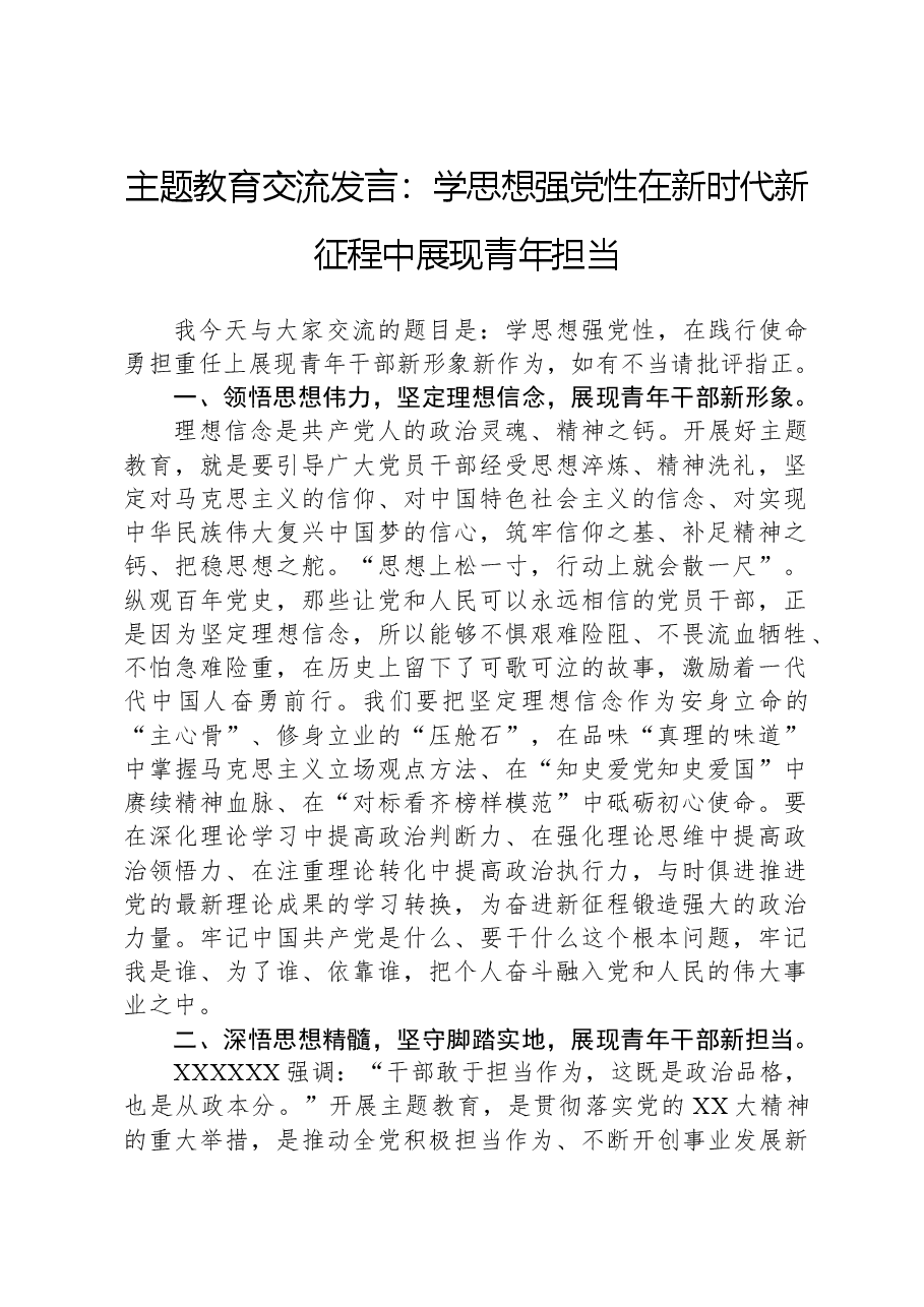 主题教育交流发言:学思想强党性在新时代新征程中展现青年担当.docx,第1页预览