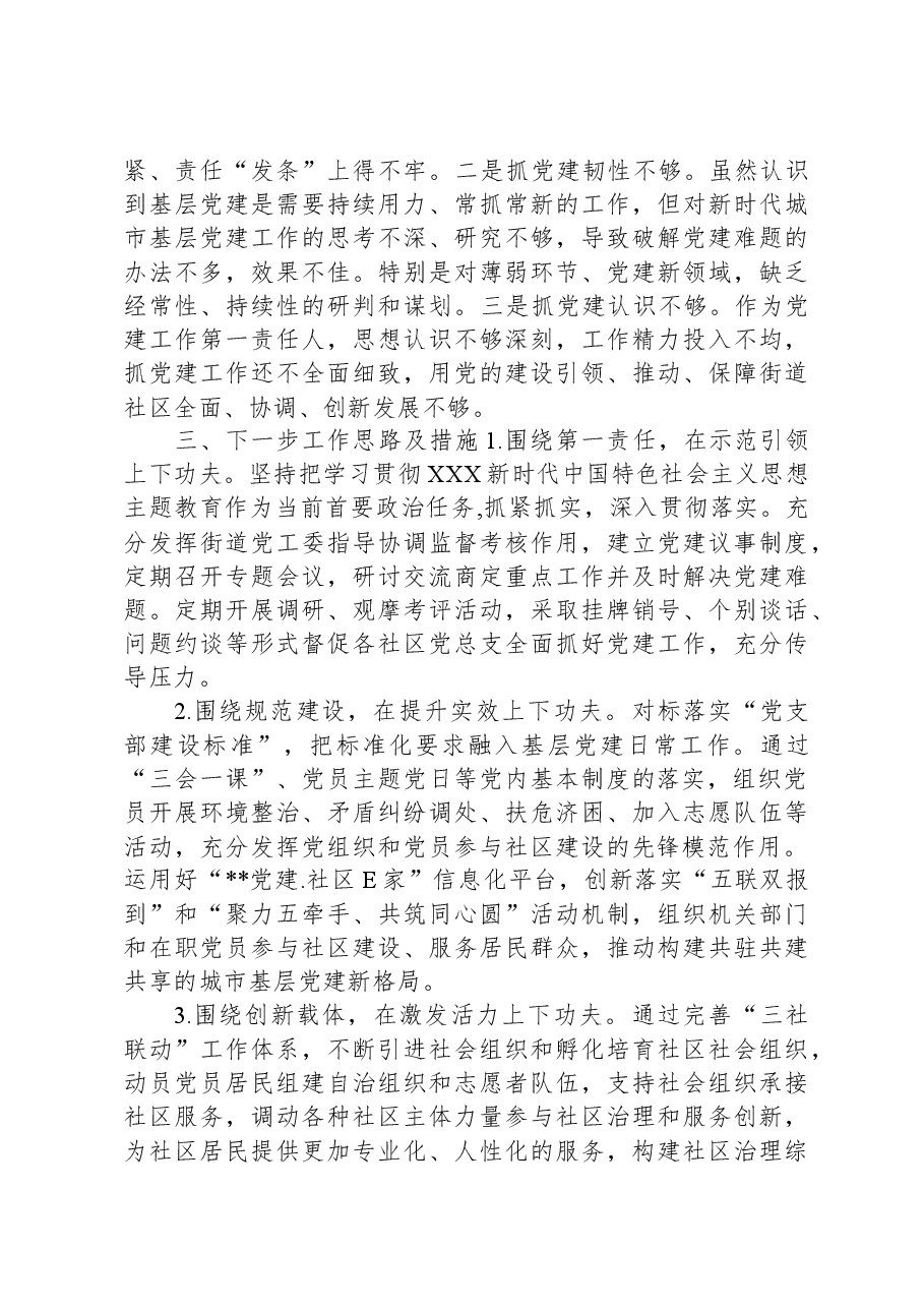 2023年街道党工委书记抓党建述职报告.docx,第3页预览