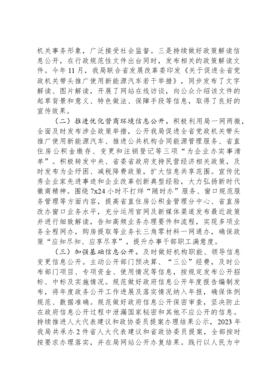 2023年省机关事务管理局政务公开工作总结.docx，第2页预览
