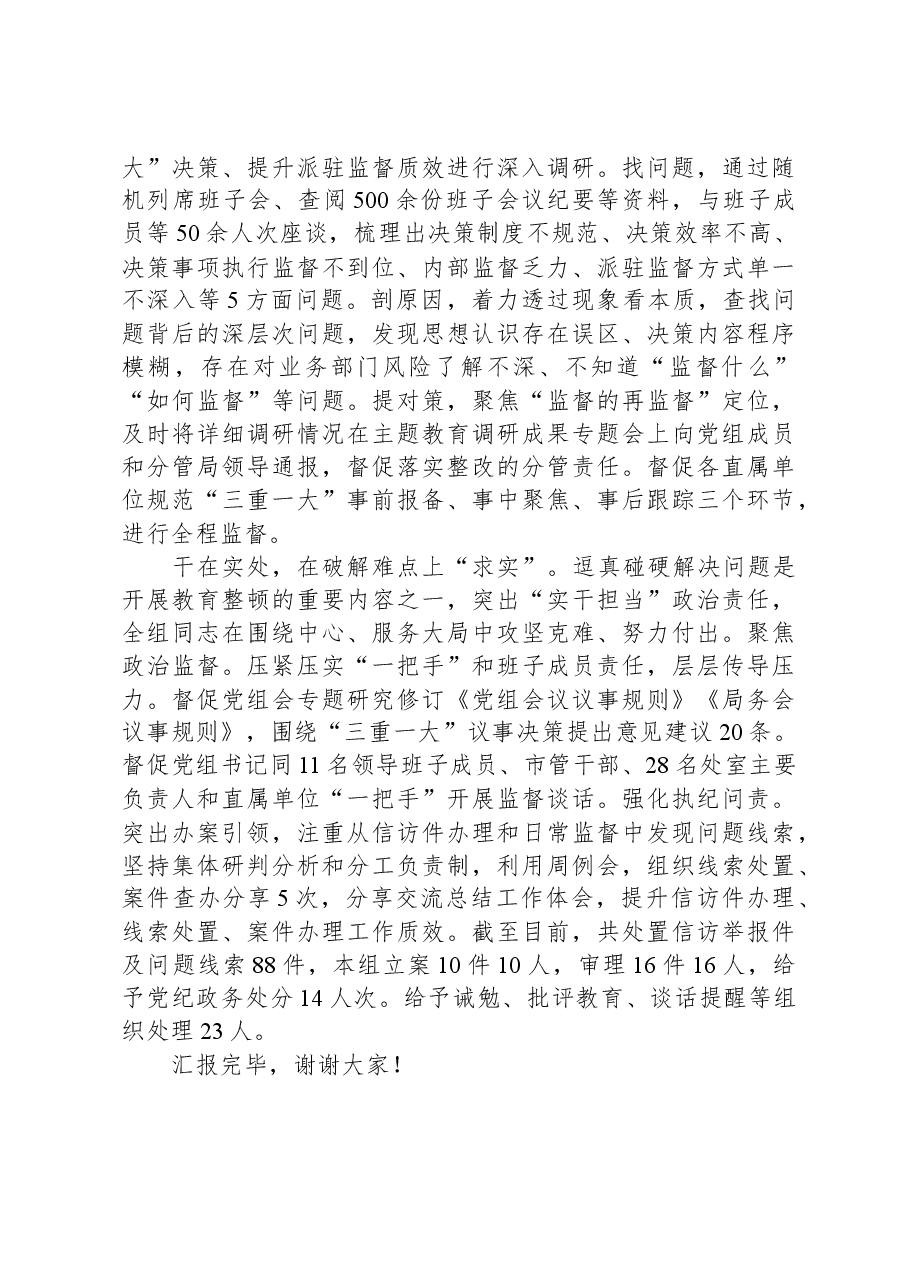 在全市纪检监察系统教育整顿工作推进会上的汇报发言.docx,第2页预览
