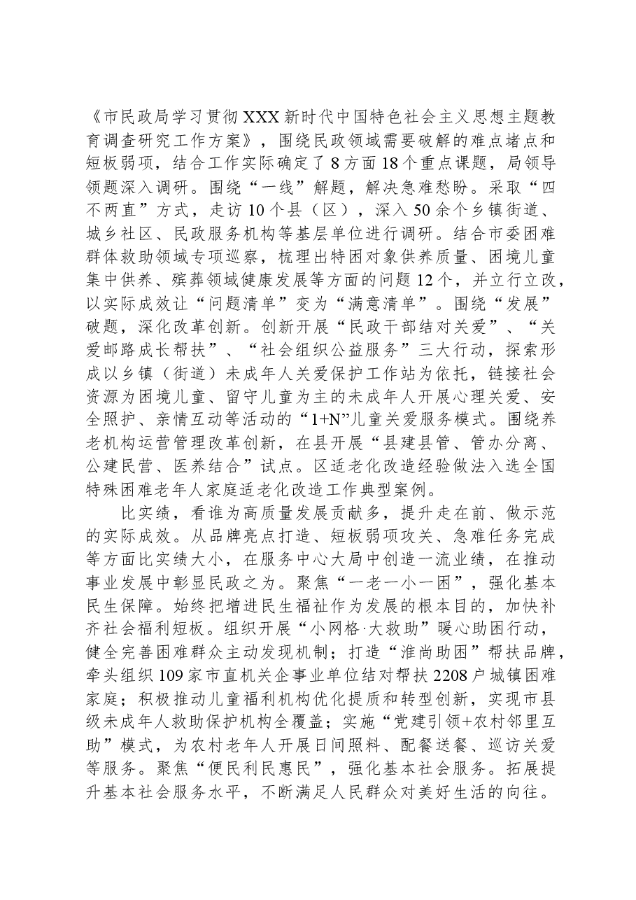 市民政局在巡回指导组主题教育调研督导会上的汇报发言.docx,第3页预览