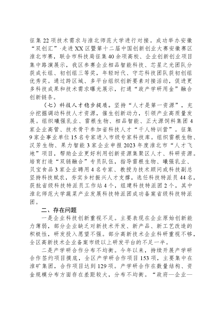 区科技局2023年工作总结及2024年工作计划01.docx,第3页预览