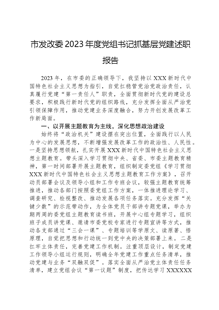 市发改委2023年度党组书记抓基层党建述职报告.docx,第1页预览