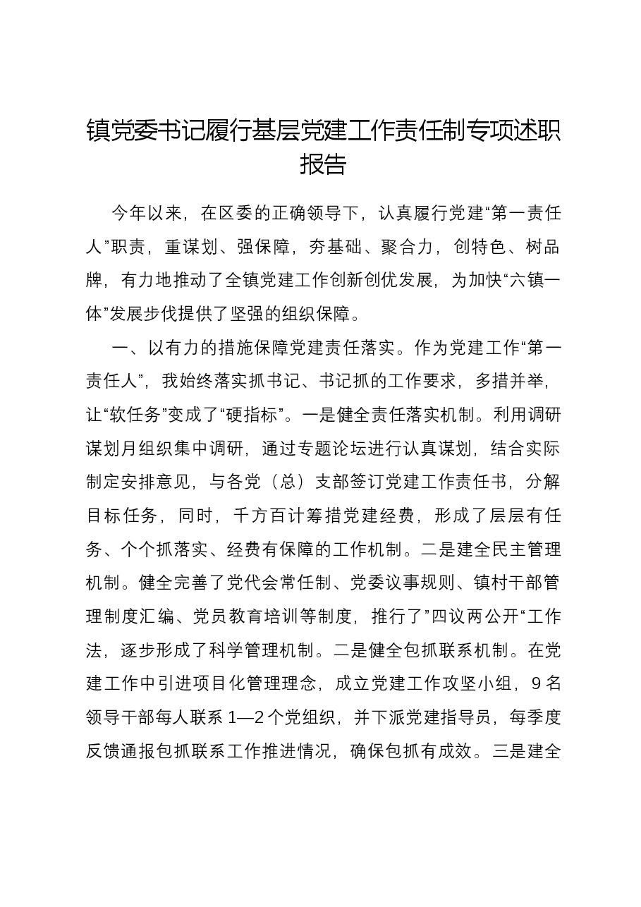 镇党委书记履行基层党建工作责任制专项述职报告.docx,第1页预览