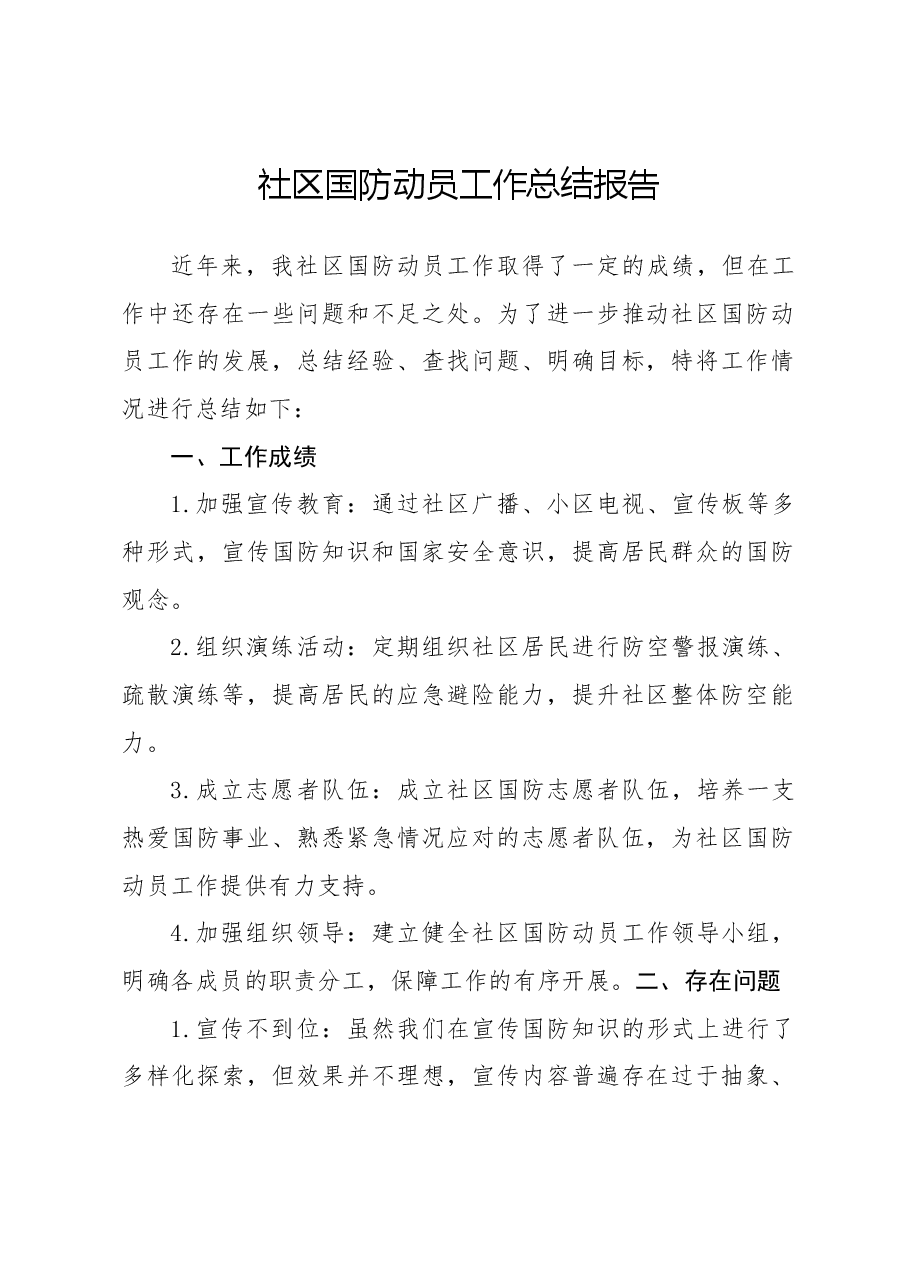 社区国防动员工作总结报告.docx,第1页预览