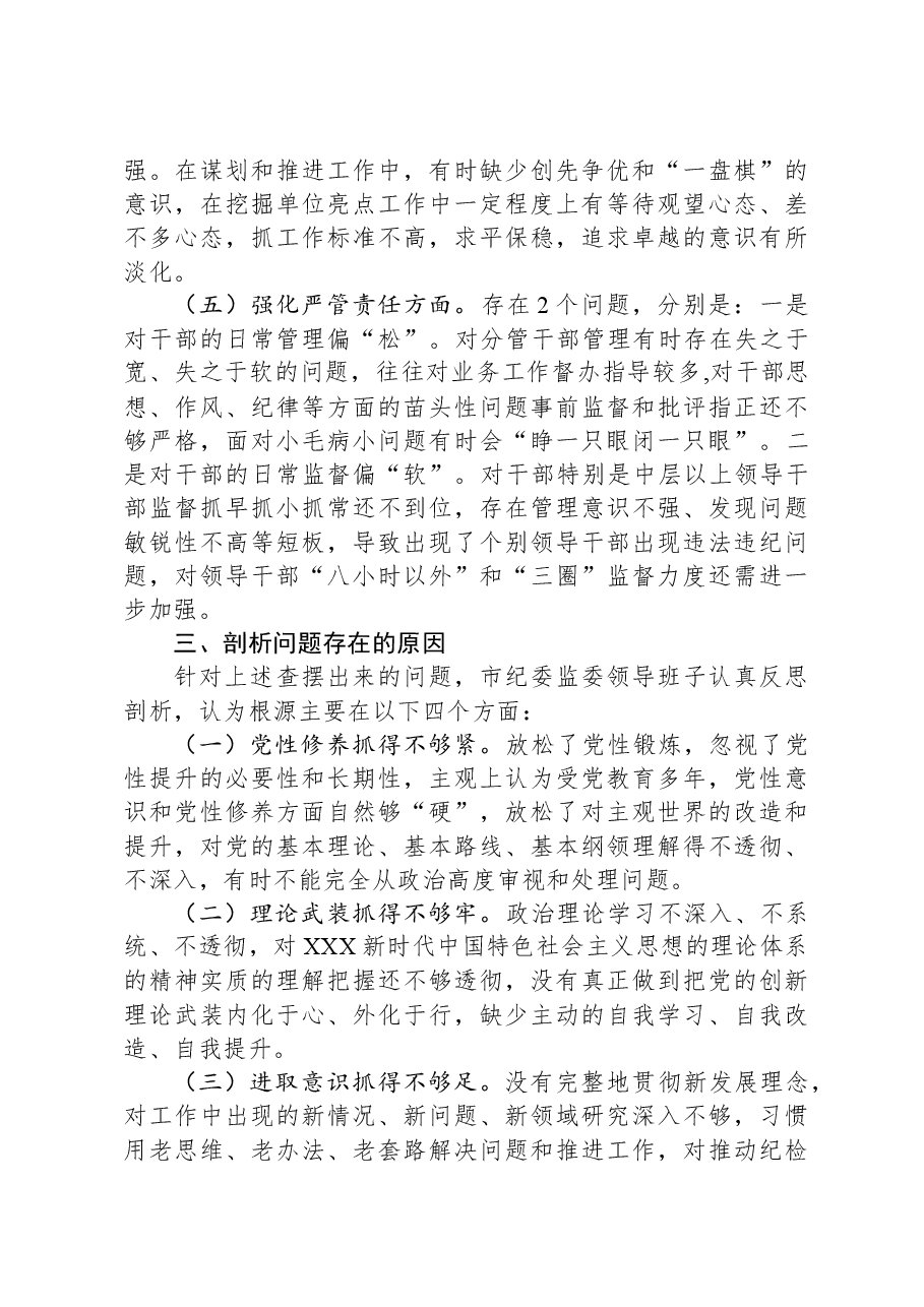 2023年领导班子主题教育暨教育整顿专题民主生活会对照检查材料.docx,第3页预览