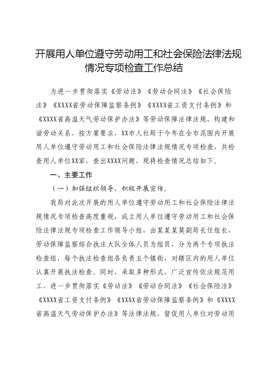 开展用人单位遵守劳动用工和社会保险法律法规情况专项检查工作总结.docx,第1页预览