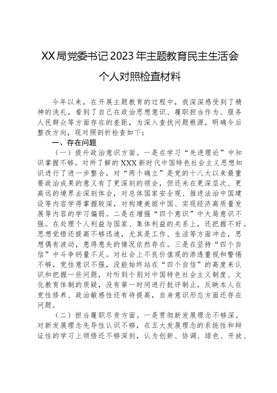 XX局党委书记2023年主题教育民主生活会个人对照检查材料.docx,第1页预览