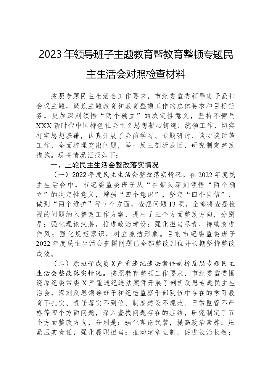 2023年领导班子主题教育暨教育整顿专题民主生活会对照检查材料.docx,第1页预览